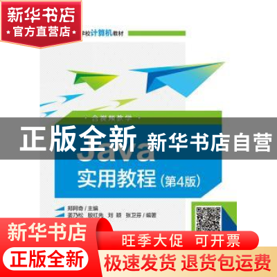 正版 Java实用教程 郑阿奇 电子工业出版社 9787121379451 书籍