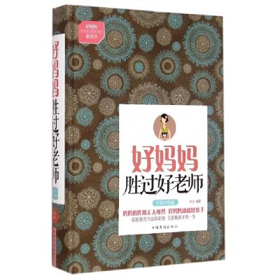 正版新书]好妈妈胜过好老师(全新升级版)(精)宋洁9787511351722