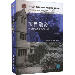 醉染图书项目融资(第5版)9787565444555