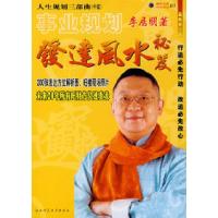 正版新书]人生规划三部曲(中篇)事业规划:风水发达秘籍李居明