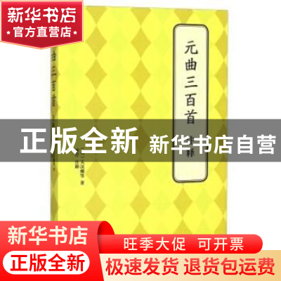 正版 元曲三百首 (元)关汉卿等著 北京联合出版公司 978755023952