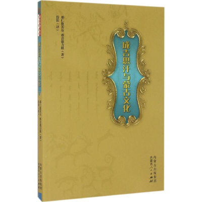 醉染图书成吉思汗与蒙古文化9787204137800