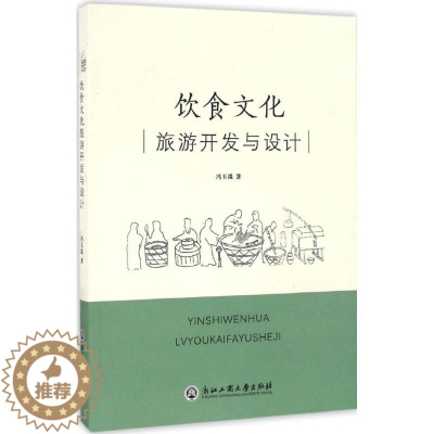 [醉染正版]正版饮食文化旅游开发与设计冯玉珠著