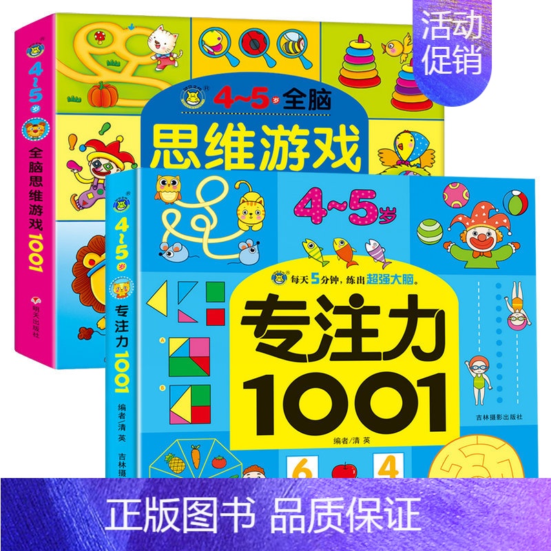 共2册 [正版]儿童专注力训练早教书籍4-5岁宝宝注意力训练左右脑开发启蒙图书适合四到五岁中班看的益智读物全脑思维游戏3