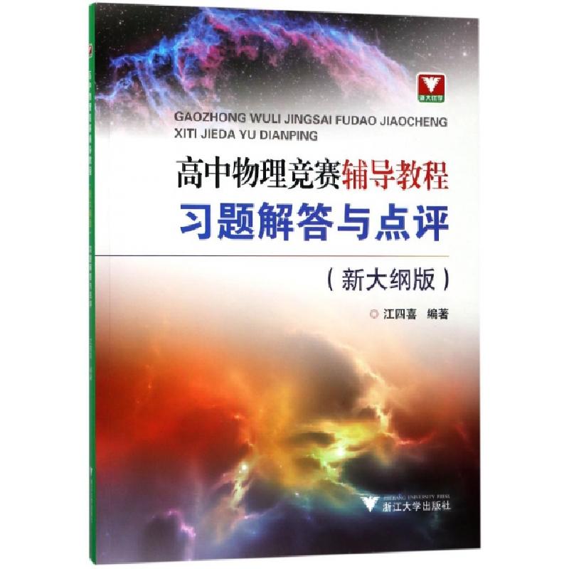 正版新书]高中物理竞赛辅导教程习题解答与点评(新大纲版)江四喜