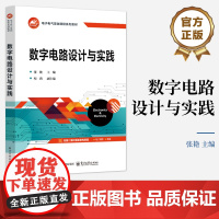 店 数字电路设计与实践 张艳 程鸿 电子电气基础课程系列教材书籍 数字电路设计教程 电子工业出版社