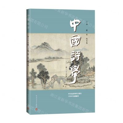 [N]中国诗学(第35辑)-9787020179718