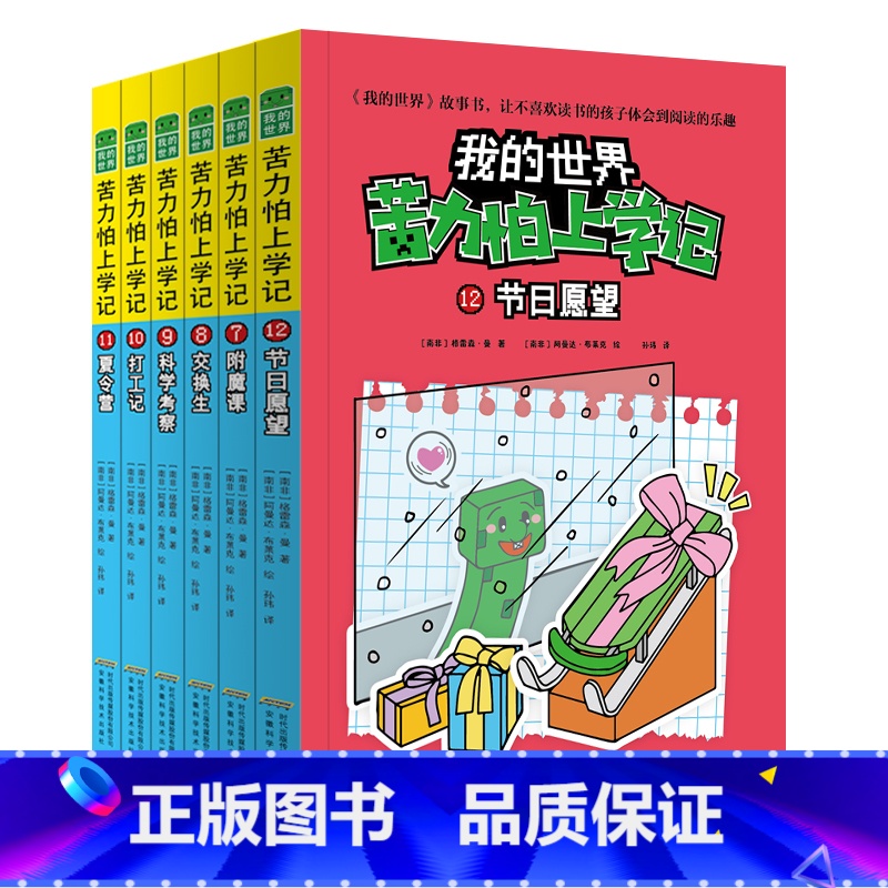 苦力怕上学记 第二辑(图文结合) [正版]赠主题明信片我的世界书 漫画书全套 迷你世界冒险故事漫画版文字小说大全儿童 乐