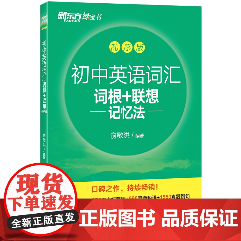 新东方 初中英语词汇词根+联想记忆法:乱序版