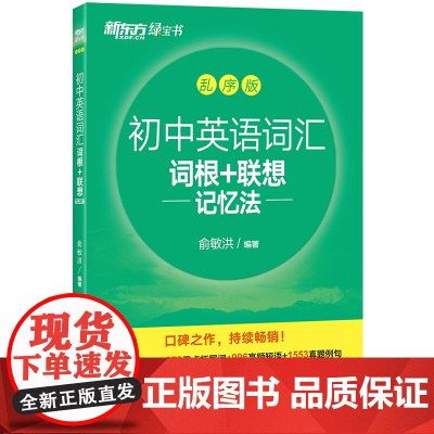新东方 初中英语词汇词根+联想记忆法:乱序版