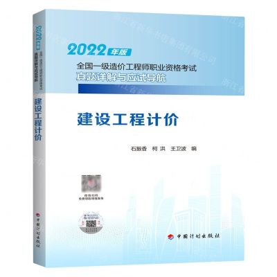[N]建设工程计价/2022年版全国一级造价工程师职业资格考试真题详解与应试导航-9787518214617