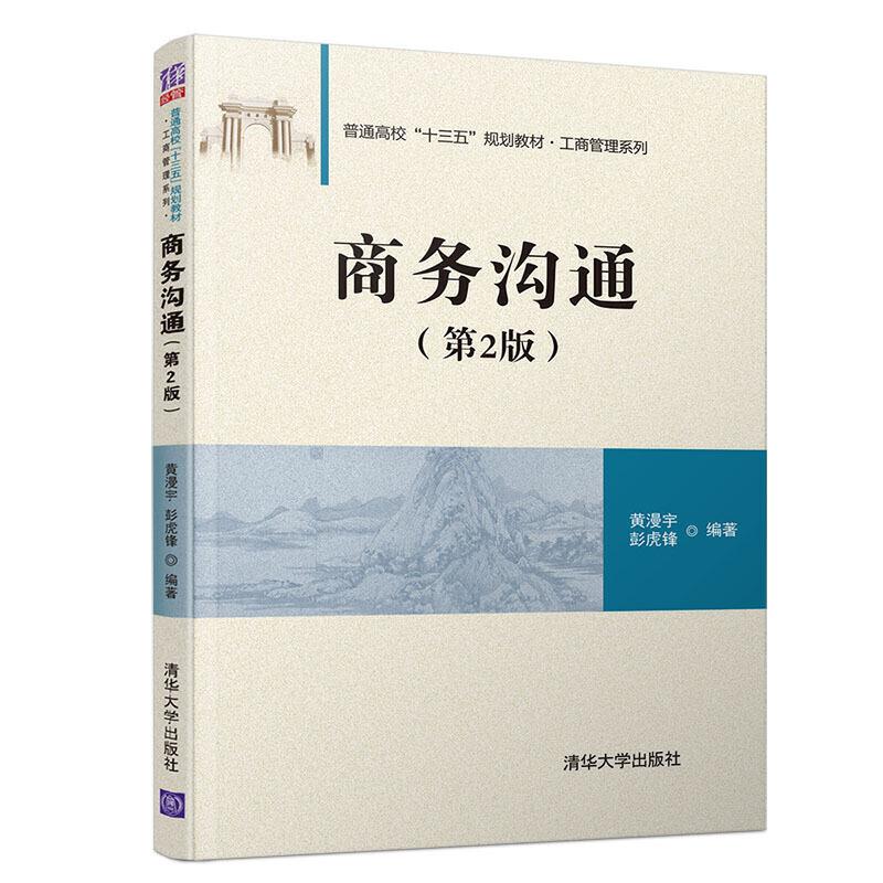 正版新书]普通高校“十三五”规划教材·工商管理系列商务沟