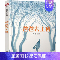 [正版]爸爸去上班绘本 信谊图画书奖精装绘本成长故事图书 幼儿园入学准备卡通读物 宝宝亲子启蒙认知早教童书书籍 明天出版