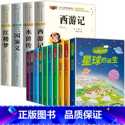 [全14册]四大名着+幼儿百问百答 [正版]四大名着小学生版全套4册西游记三国演义水浒传红楼梦原着漫画注音版儿童读物一二