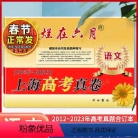 上海专用 2024版上海高考真卷 [正版]2024新版 灿烂在六月语文 上海高考真题卷语文2012-2023年合订含答案