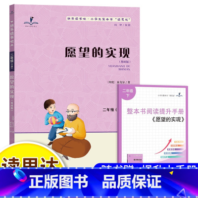 愿望的实现 [正版]2025春 读思达 愿望的实现 泰戈尔 著 整本书阅读 二年级 下册 快乐读书吧 2年级