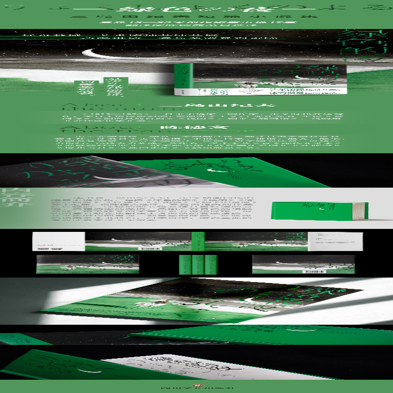 [M]绿色的夜 三岛由纪夫短篇小说集-9787541158650