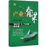 正版新书]产业就是脊梁白益民9787513642545
