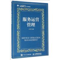 服务运营管理