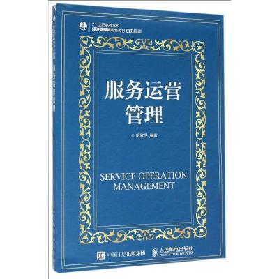服务运营管理