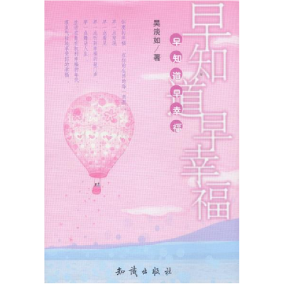正版新书]早知道早幸福吴淡如9787501539598