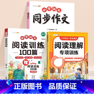 [全3册]阅读理解+同步作文+真题100篇 一年级上 [正版]2025新版阅读理解专项训练书一年级二年级下册上册三四五六