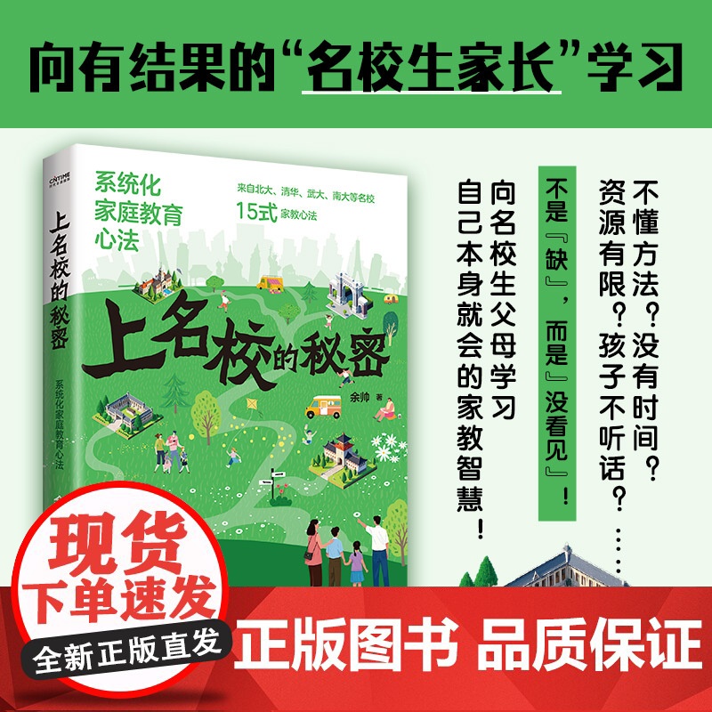正版书 上名校的秘密 系统化家庭教育心法 北大清华武大南大等名校15式家教心法