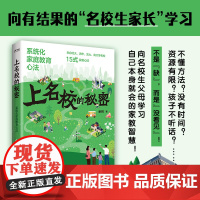 正版书 上名校的秘密 系统化家庭教育心法 北大清华武大南大等名校15式家教心法
