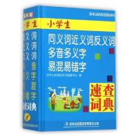 正版新书]小学生同义词近义词反义词多音多义字易混易错字速查词