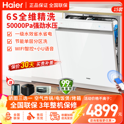 海尔(Haier)15套嵌入式双面洗洗碗机W5000S洗消一体 6S全维精洗 一级水效 智能开门速干