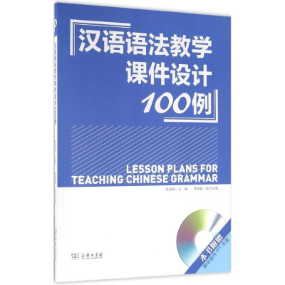 醉染图书汉语语法教学课件设计100例9787100114127