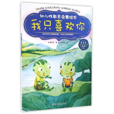 正版新书]我只喜欢你/幼儿性教育启蒙绘本龚房芳9787538591262