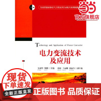 电力变流技术及应用