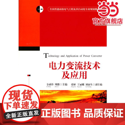 电力变流技术及应用