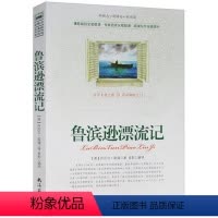[正版]选4本44元 鲁滨逊漂流记 原著 小学生三四五七八六年级 青少年版初高中生9-10-12-15周岁世界名著课外
