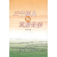 正版新书]三千孤儿和草原母亲马利 著9787531134558