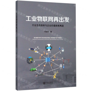 [N]工业物联网再出发(行业生态体系与企业价值体系再造)-9787552638271