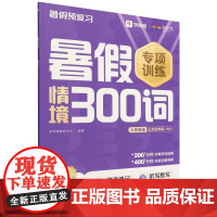 暑假情境300词小学英语三升四年级 WY