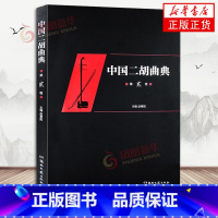 [正版]中国二胡曲典 第二卷 附有扬琴或钢琴伴奏谱 收录了大量的二胡曲目 每卷后附有已出版卷数所有曲目的索引 以便检索