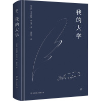 轻经典:我的大学(精装典藏版)