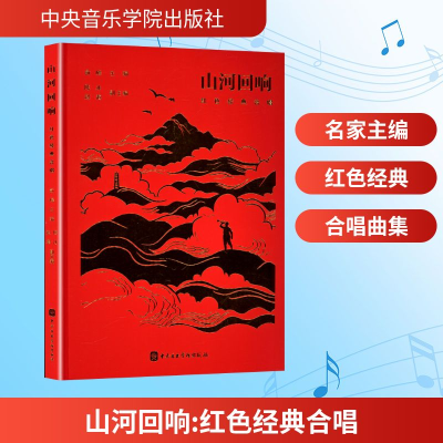 正版新书]山河回响 红色经典合唱俞峰;陈冰,赵海 编978756960451