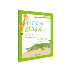 醉染图书小学英语默写本 三年级上册9787553691