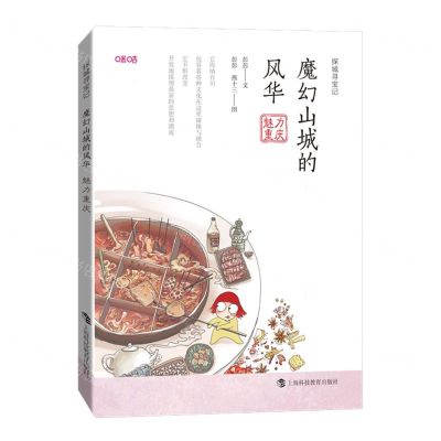 [N]魔幻山城的风华(魅力重庆)/探城寻宝记-9787542878786