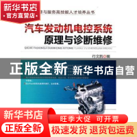 正版 汽车发动机电控系统原理与诊断维修 行文凯编 机械工业出版