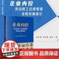 正版 企业内控 劳动用工合规管理全程实操指引 张友贵 游本春 陈锐 主编 法律出版社