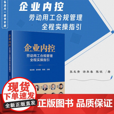 正版 企业内控 劳动用工合规管理全程实操指引 张友贵 游本春 陈锐 主编 法律出版社