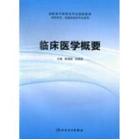 正版新书]临床医学概要陈瑄瑄 刘庆国9787117161756