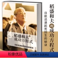 [正版]稻盛和夫的成功方程式(稻盛和夫赤手空拳40年创建两家世界500强企业,一年拯救原世界500强企业的全部秘诀!)