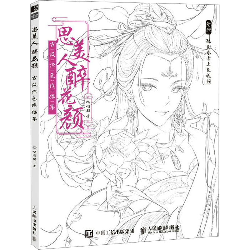 思美人醉花颜:古风涂色线描集 哒哒猫 著 艺术 文轩网