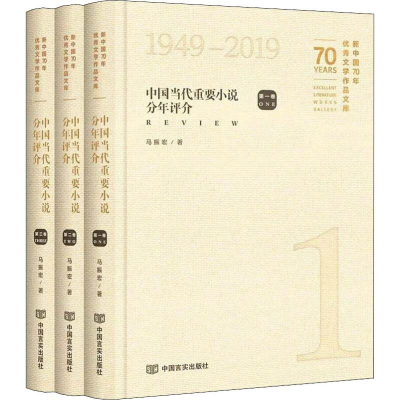 [M]中国当代重要小说分年评介(3册)-9787517131151